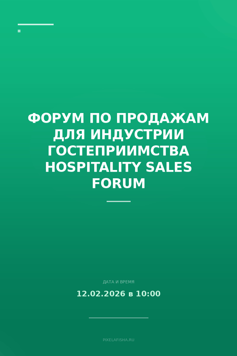 Форум по продажам для индустрии гостеприимства Hospitality Sales Forum
