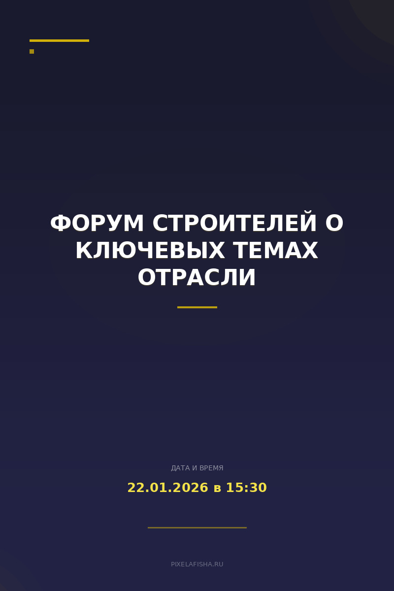 Форум строителей о ключевых темах отрасли