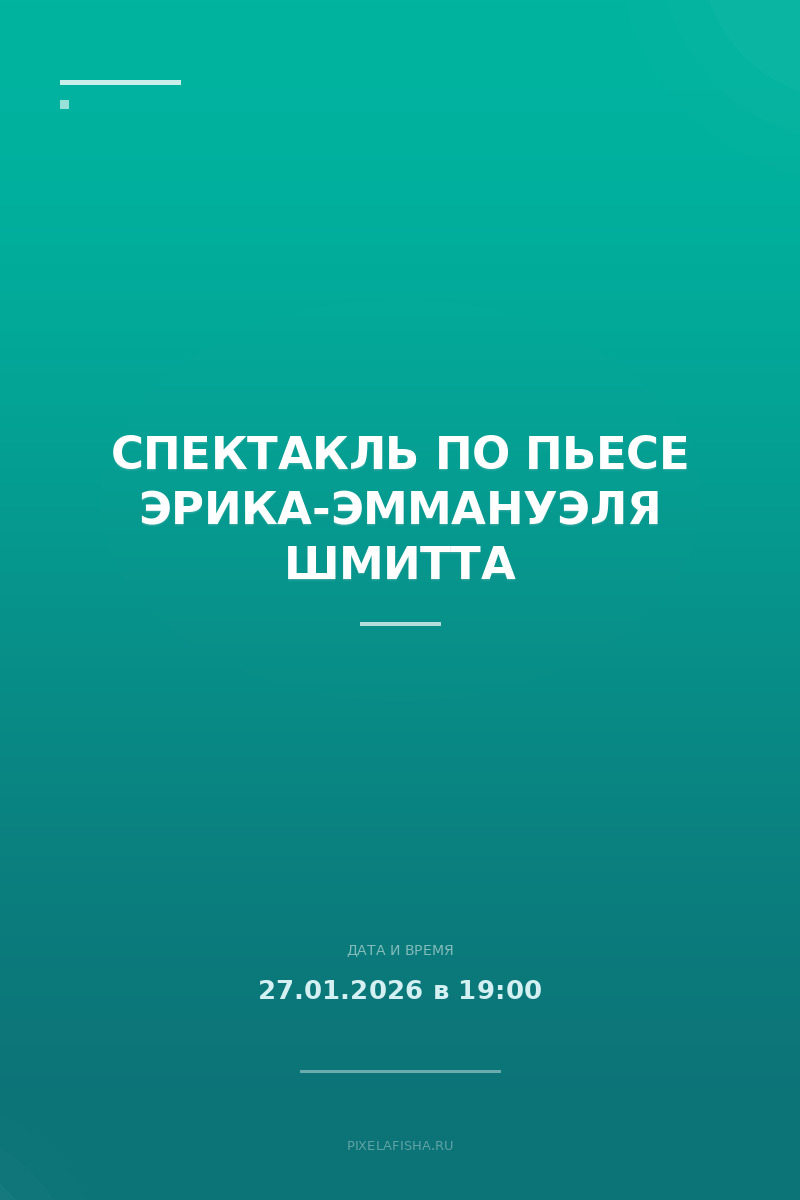 Спектакль по пьесе Эрика-Эммануэля Шмитта