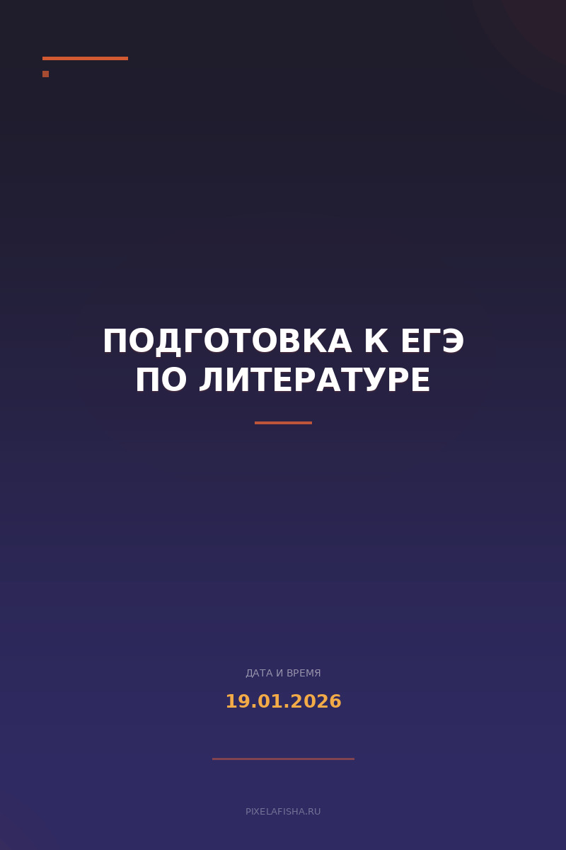 Подготовка к ЕГЭ по литературе