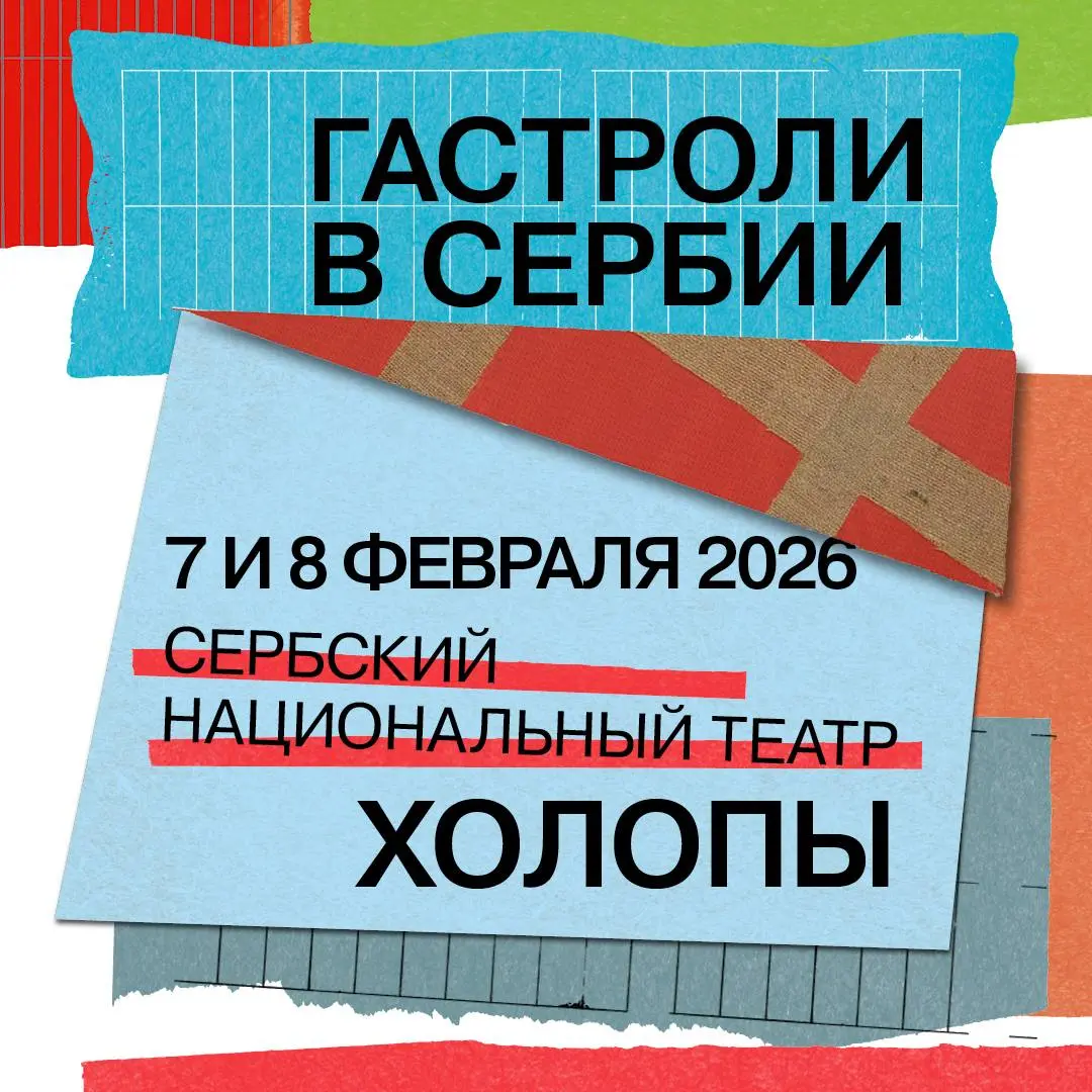 Гастрольные показы спектакля Холопы
