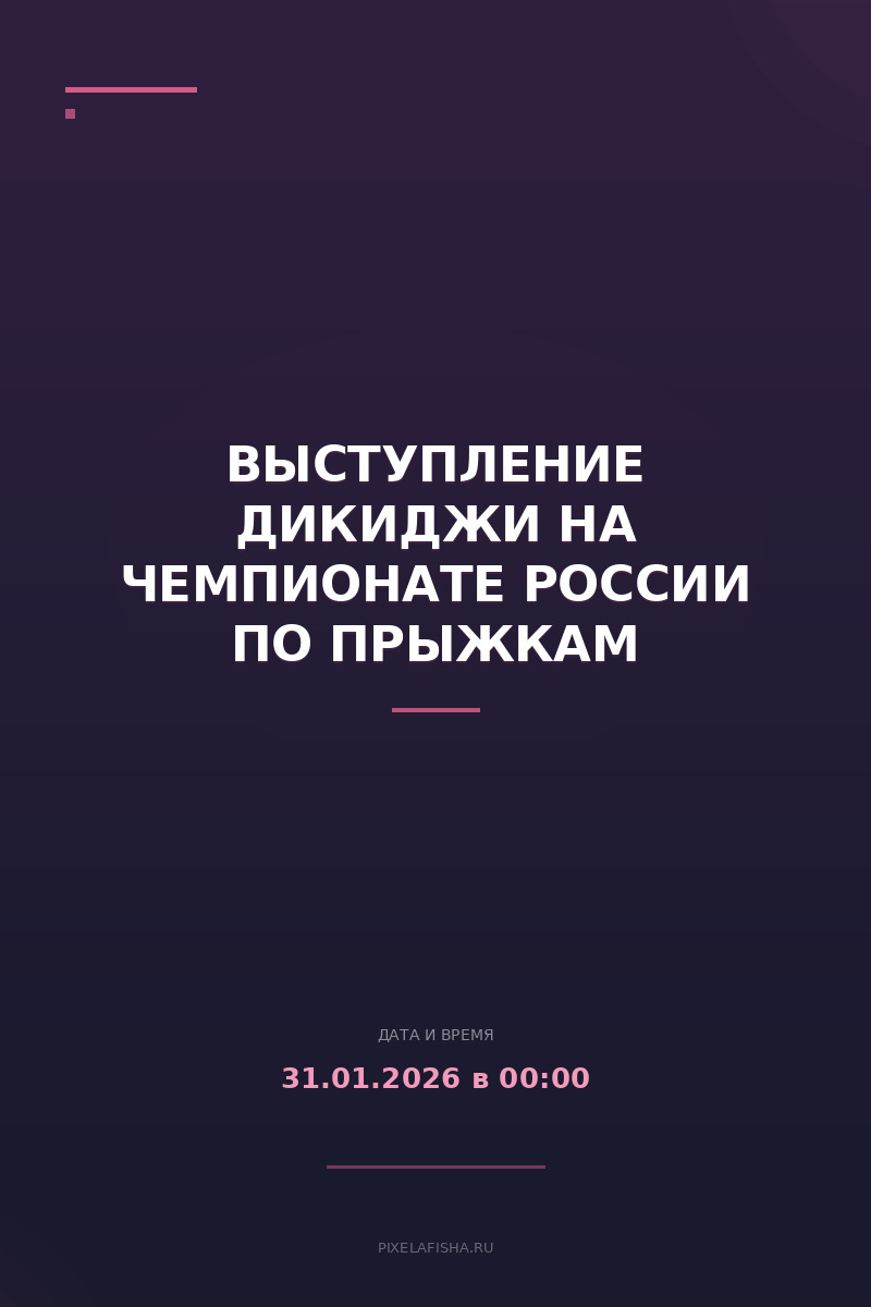 Выступление Дикиджи на Чемпионате России по прыжкам