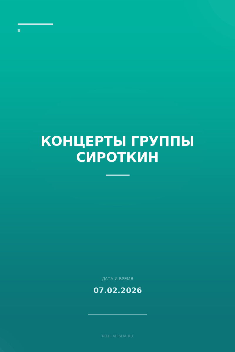 Концерты группы Сироткин