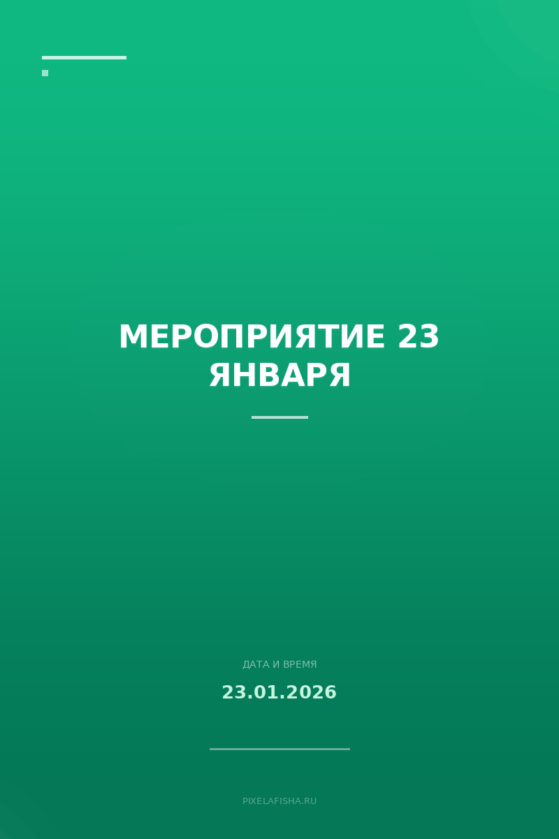 Мероприятие 23 января