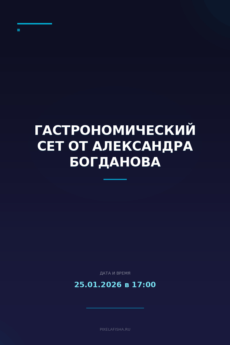 Гастрономический сет от Александра Богданова