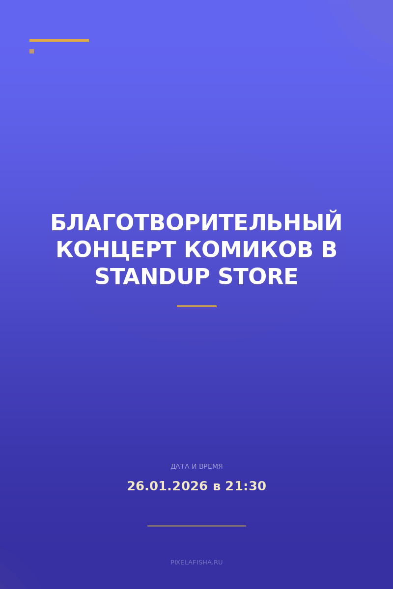 Благотворительный концерт комиков в StandUp Store