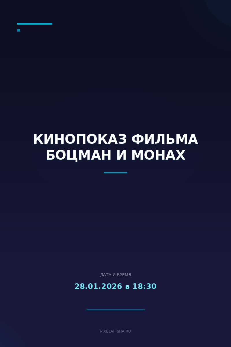 Кинопоказ фильма Боцман и монах