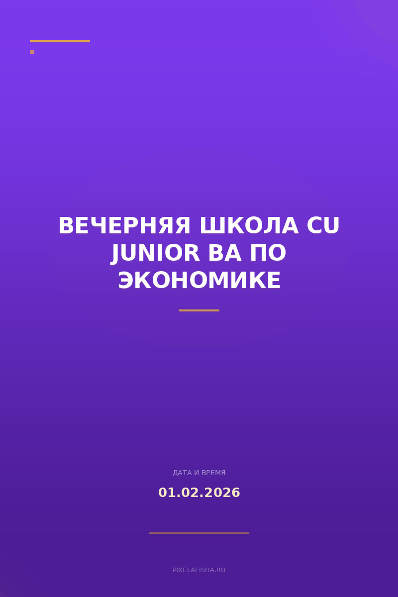 Вечерняя школа CU Junior BA по экономике