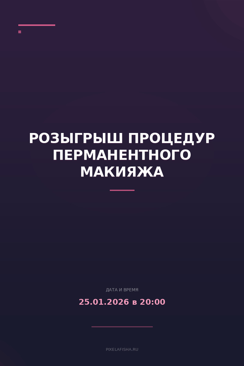 Розыгрыш процедур перманентного макияжа