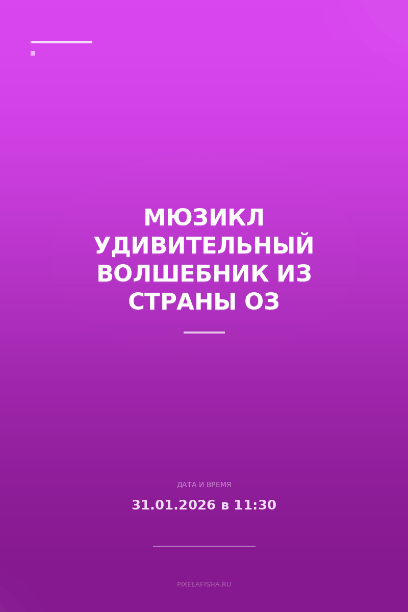 Мюзикл Удивительный волшебник из страны Оз