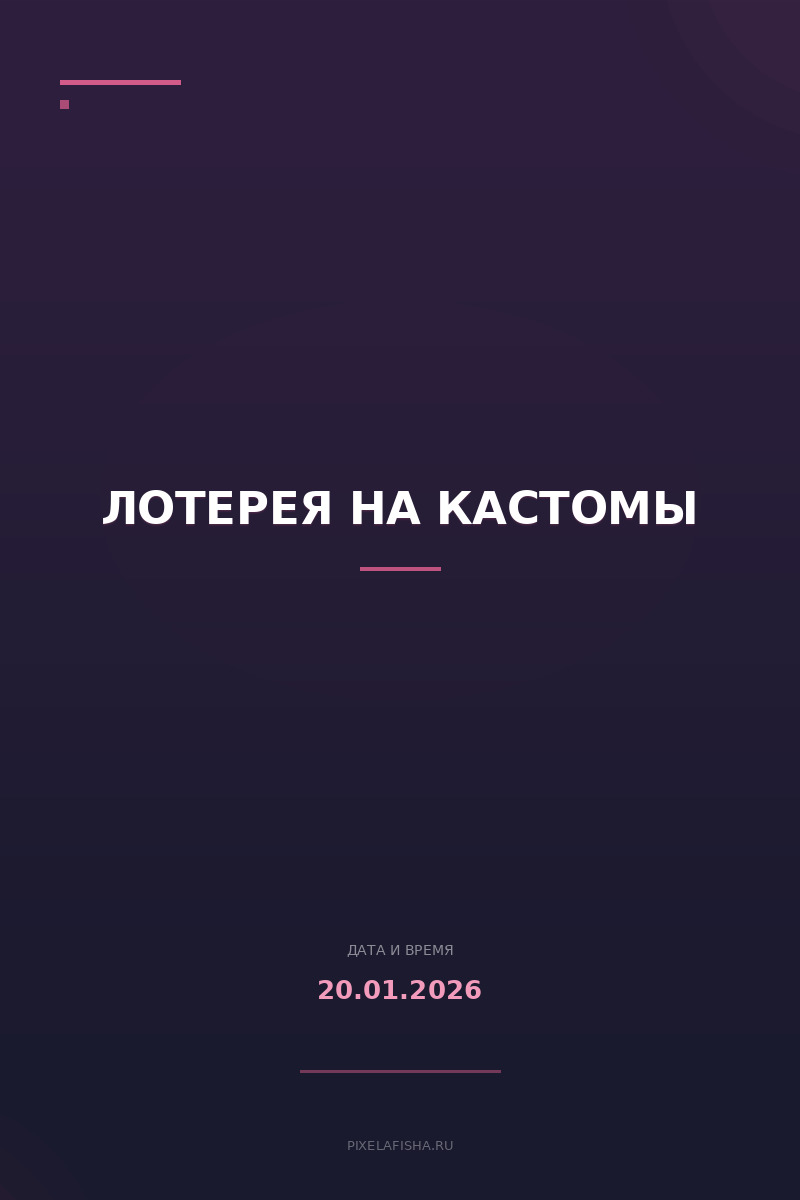 Лотерея на кастомы