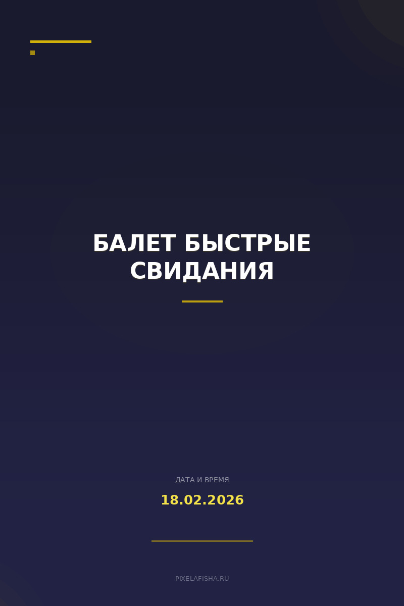 Балет Быстрые свидания
