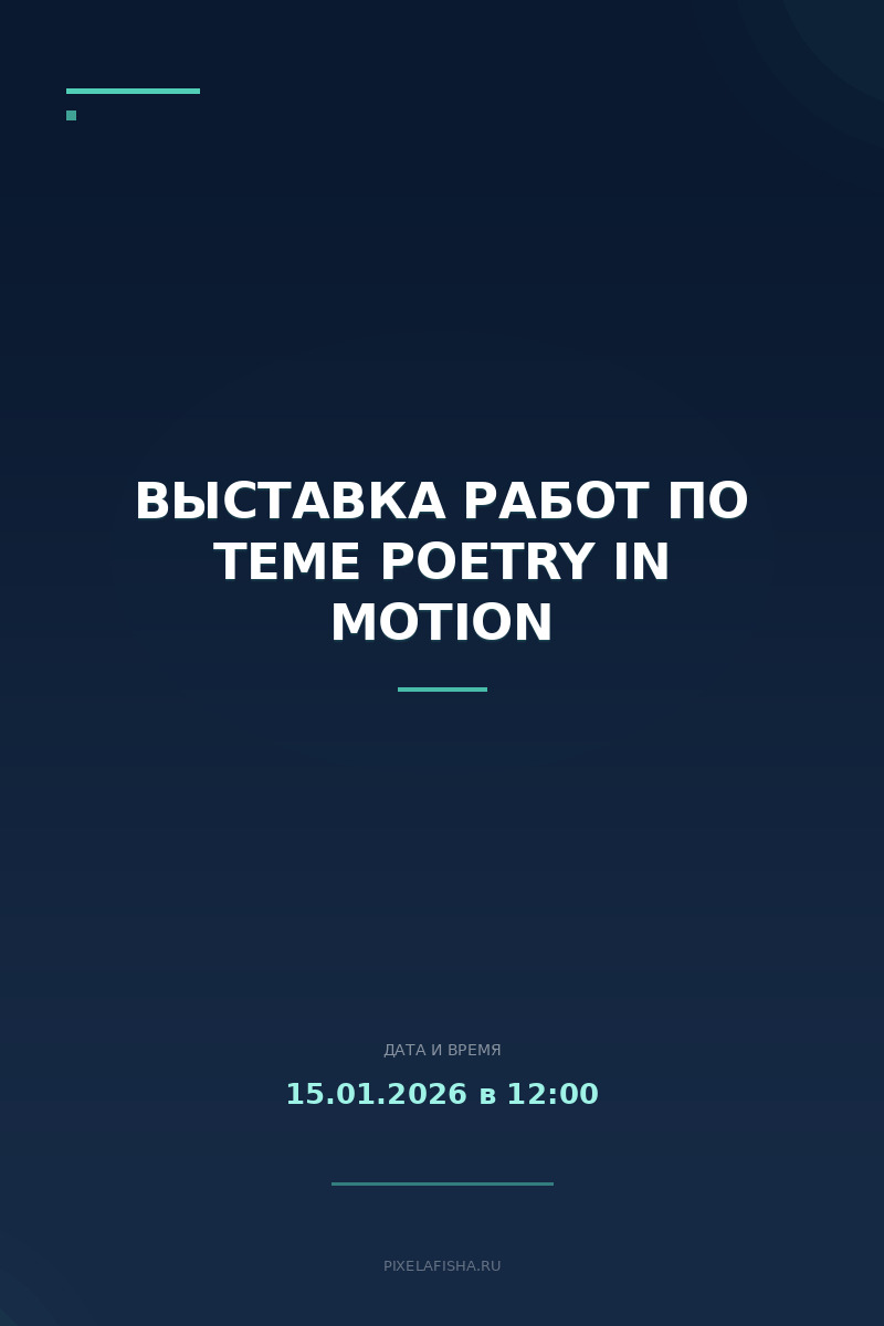 Выставка работ по теме POETRY IN MOTION