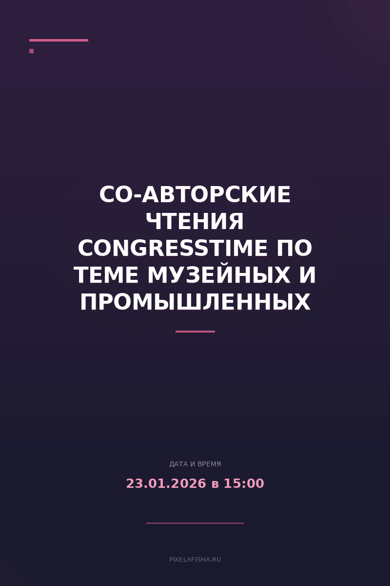 Со-авторские чтения CongressTime по теме музейных и промышленных выставок