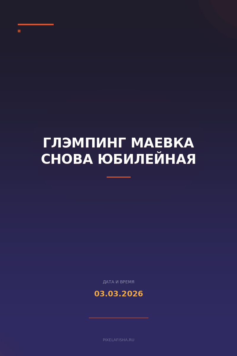 Глэмпинг Маевка Снова юбилейная