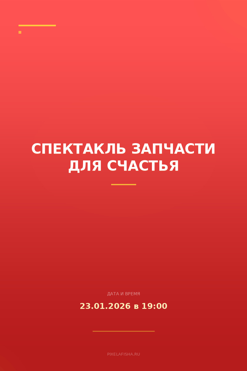 Спектакль Запчасти для счастья