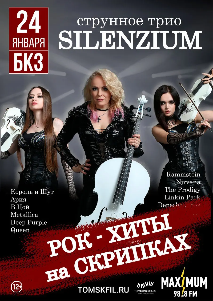 Концерт струнного трио SILENZIUM на рок-хиты