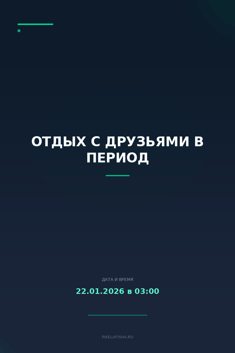 Отдых с друзьями в период