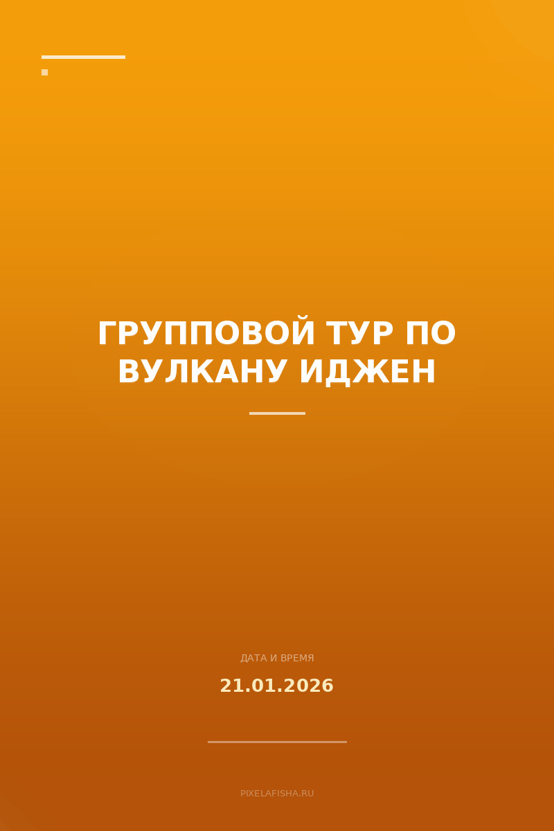 Групповой тур по вулкану Иджен
