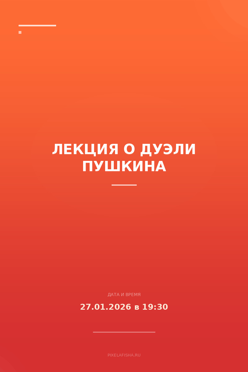 Лекция о дуэли Пушкина