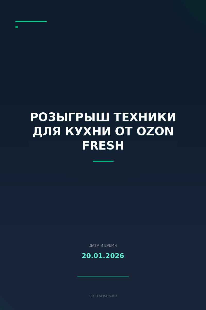 Розыгрыш техники для кухни от Ozon Fresh