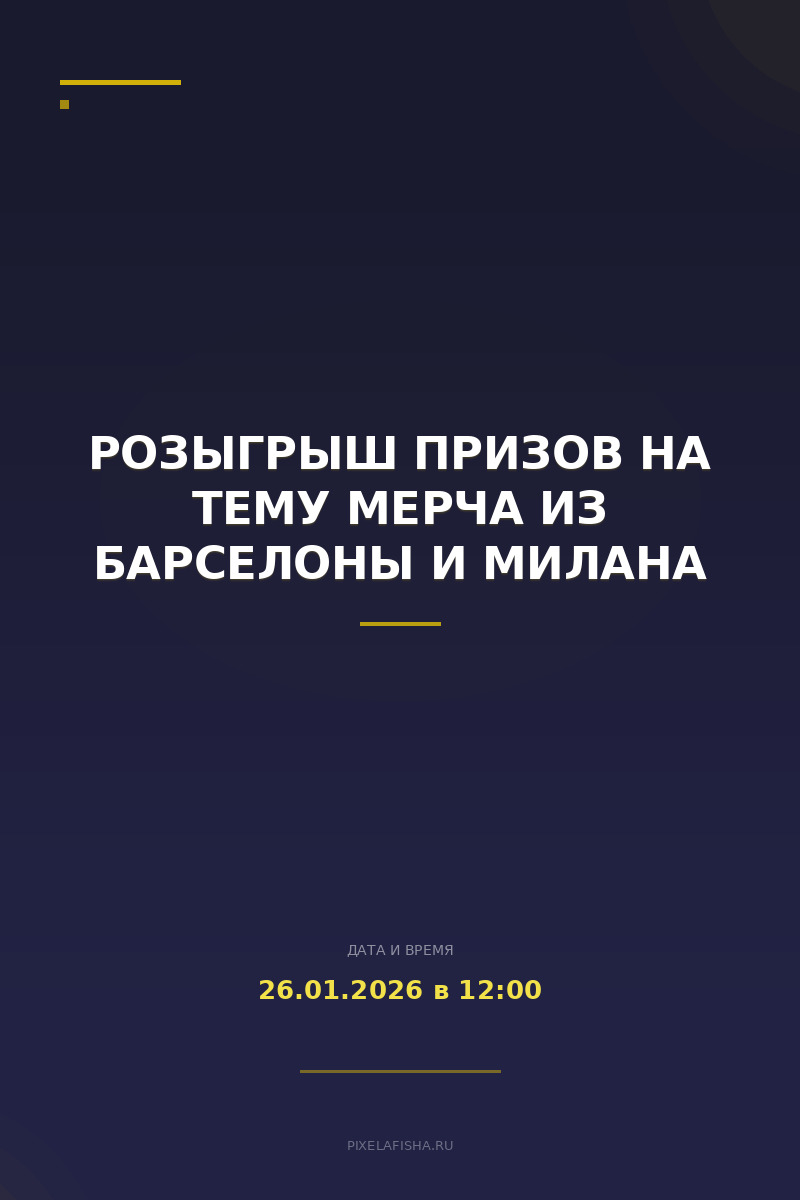 Розыгрыш призов на тему мерча из Барселоны и Милана