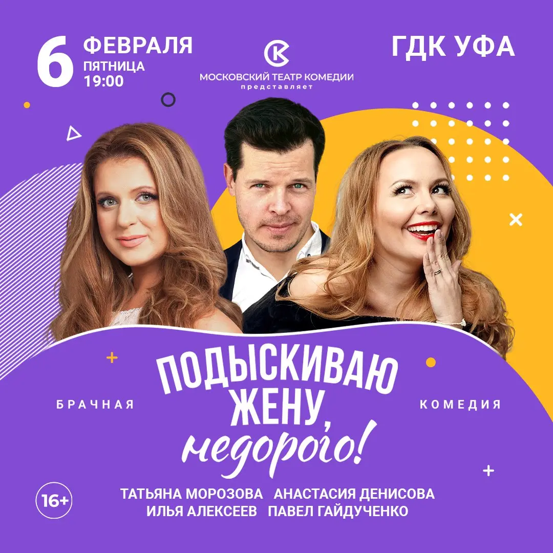 Спектакль Московского театра комедии «Подыскиваю жену, недорого!», комедия