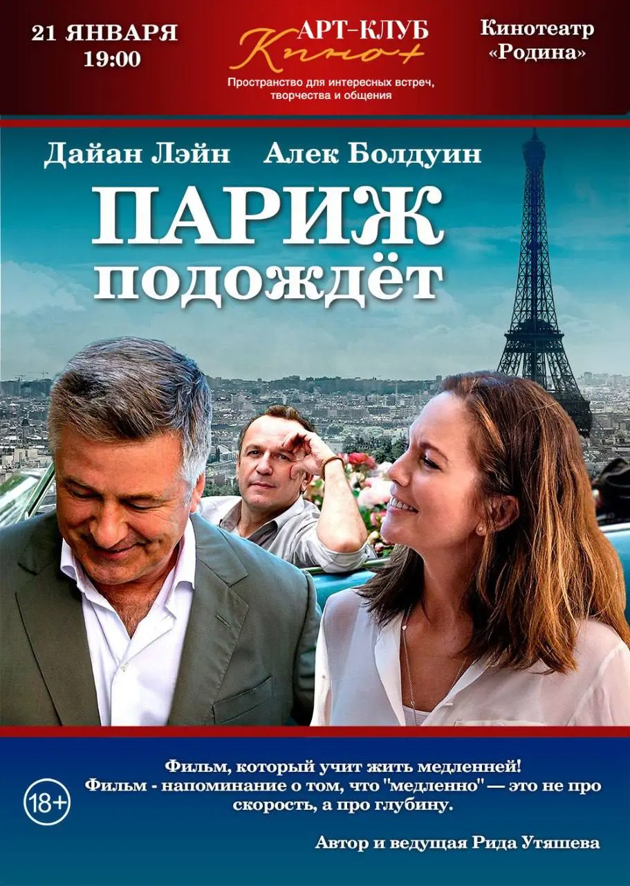Показ фильма «Париж подождёт»