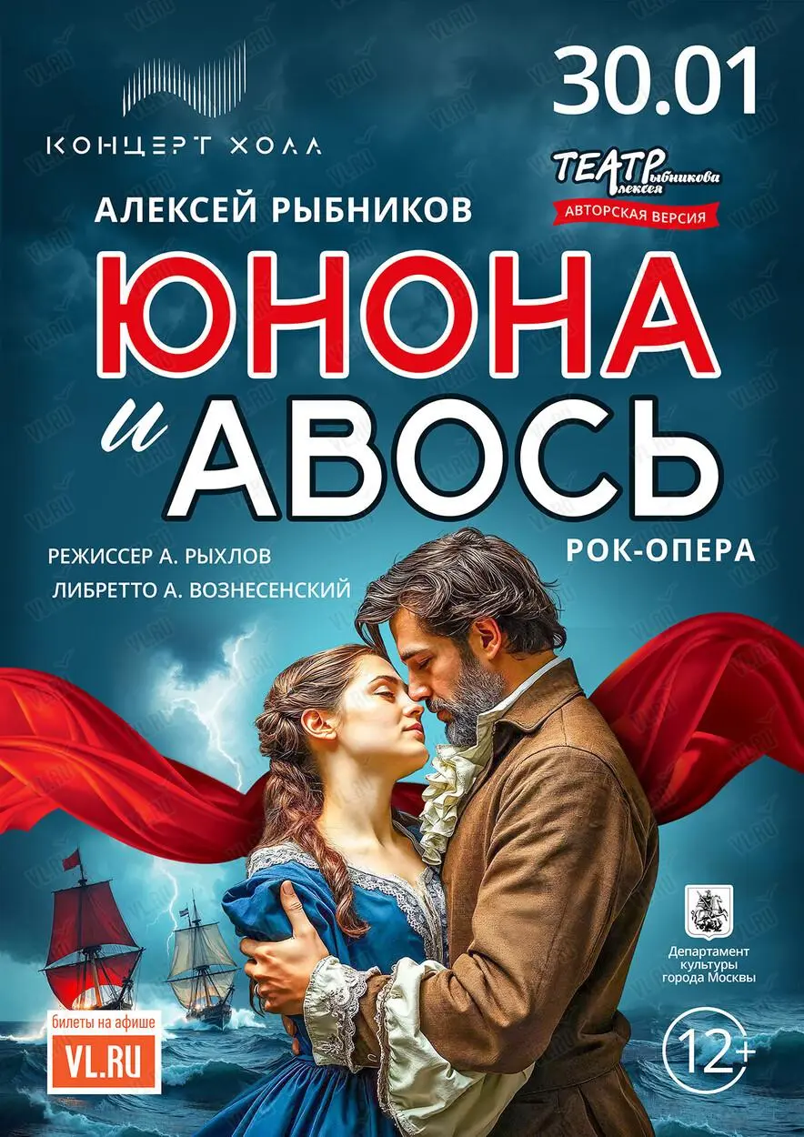 Рок-опера Юнона и Авось