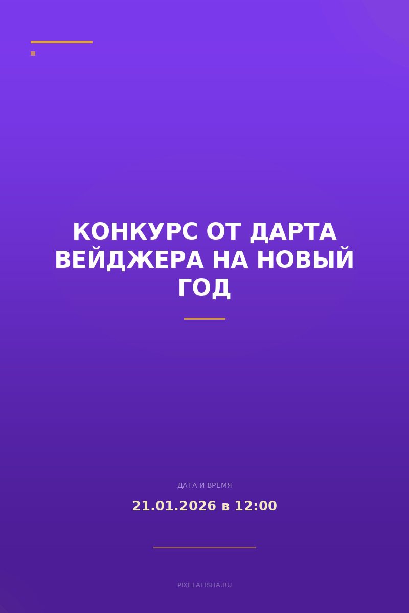 Конкурс от Дарта Вейджера на Новый Год