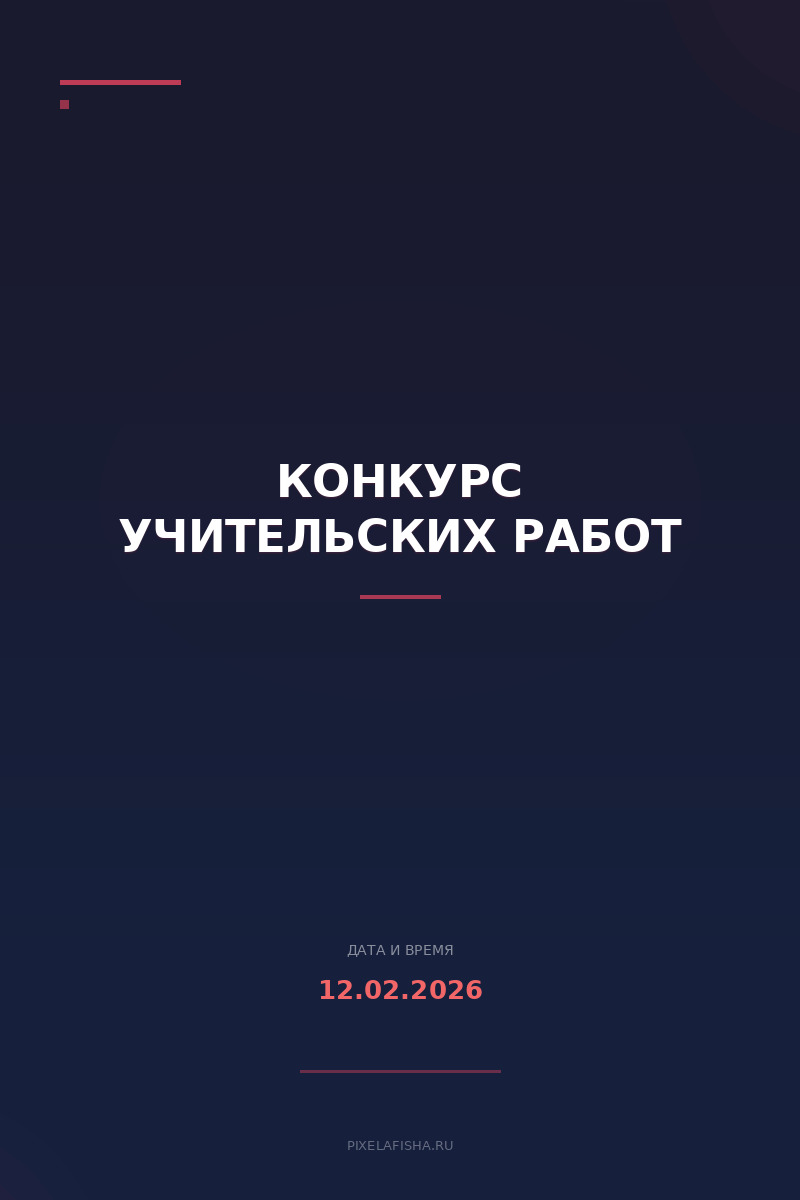 Конкурс учительских работ