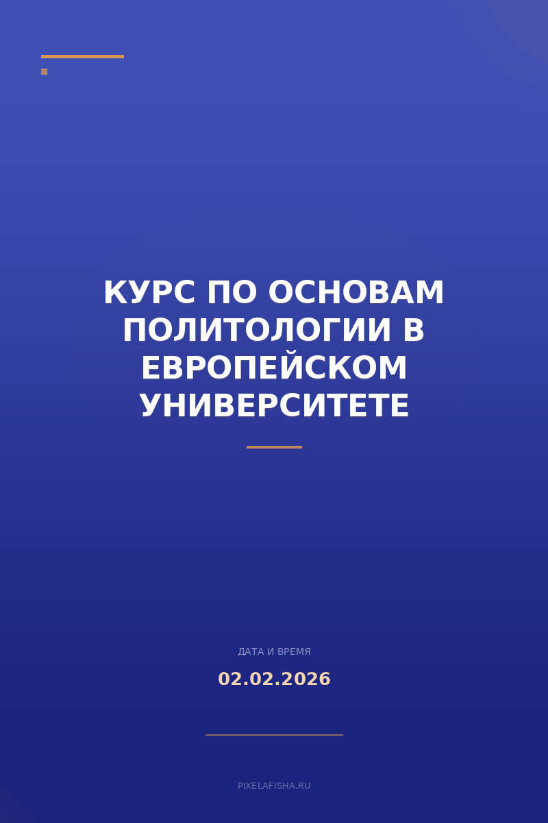 Курс по основам политологии в Европейском университете