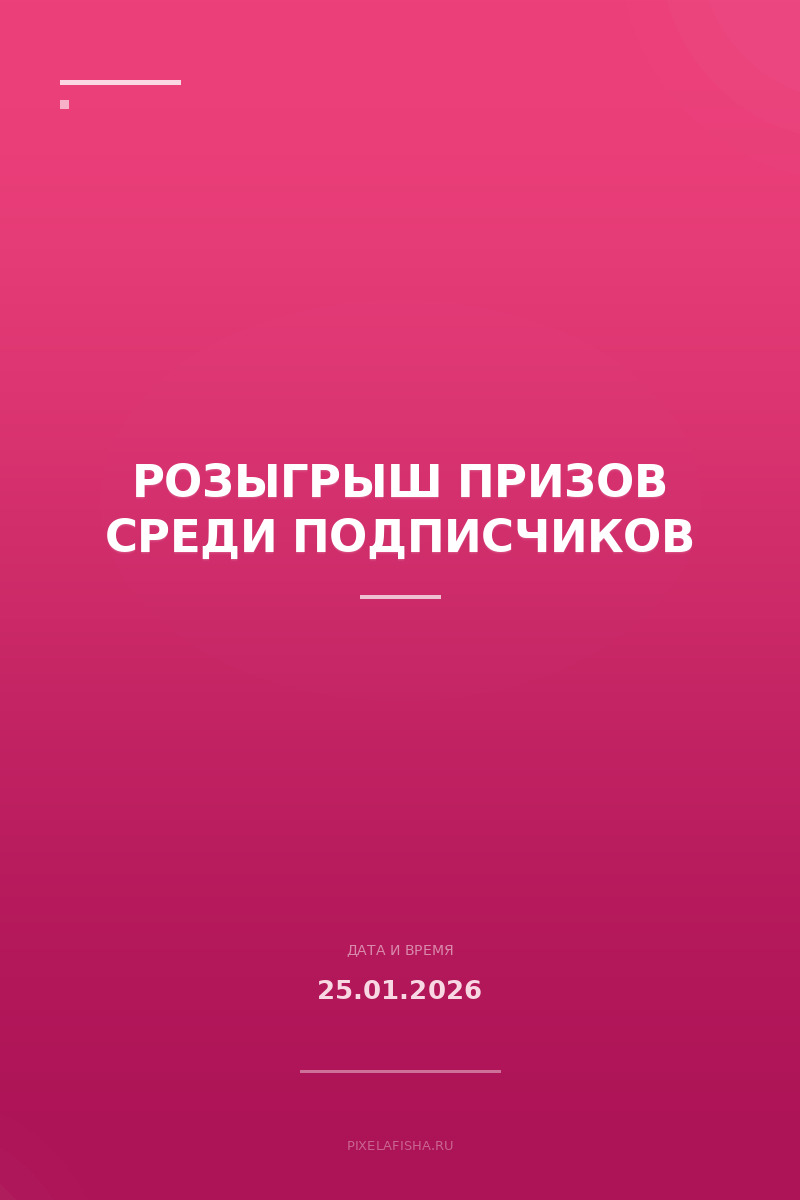 Розыгрыш призов среди подписчиков