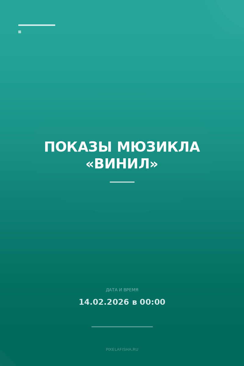 Показы мюзикла «Винил»