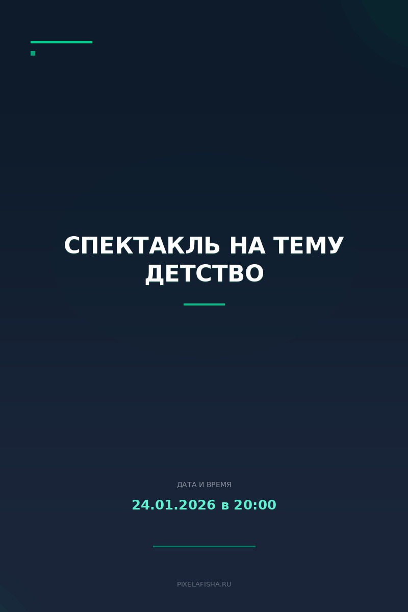 Спектакль на тему Детство