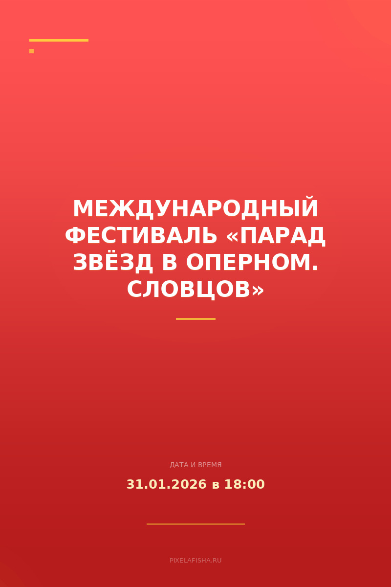 Международный фестиваль «Парад звёзд в оперном. Словцов»