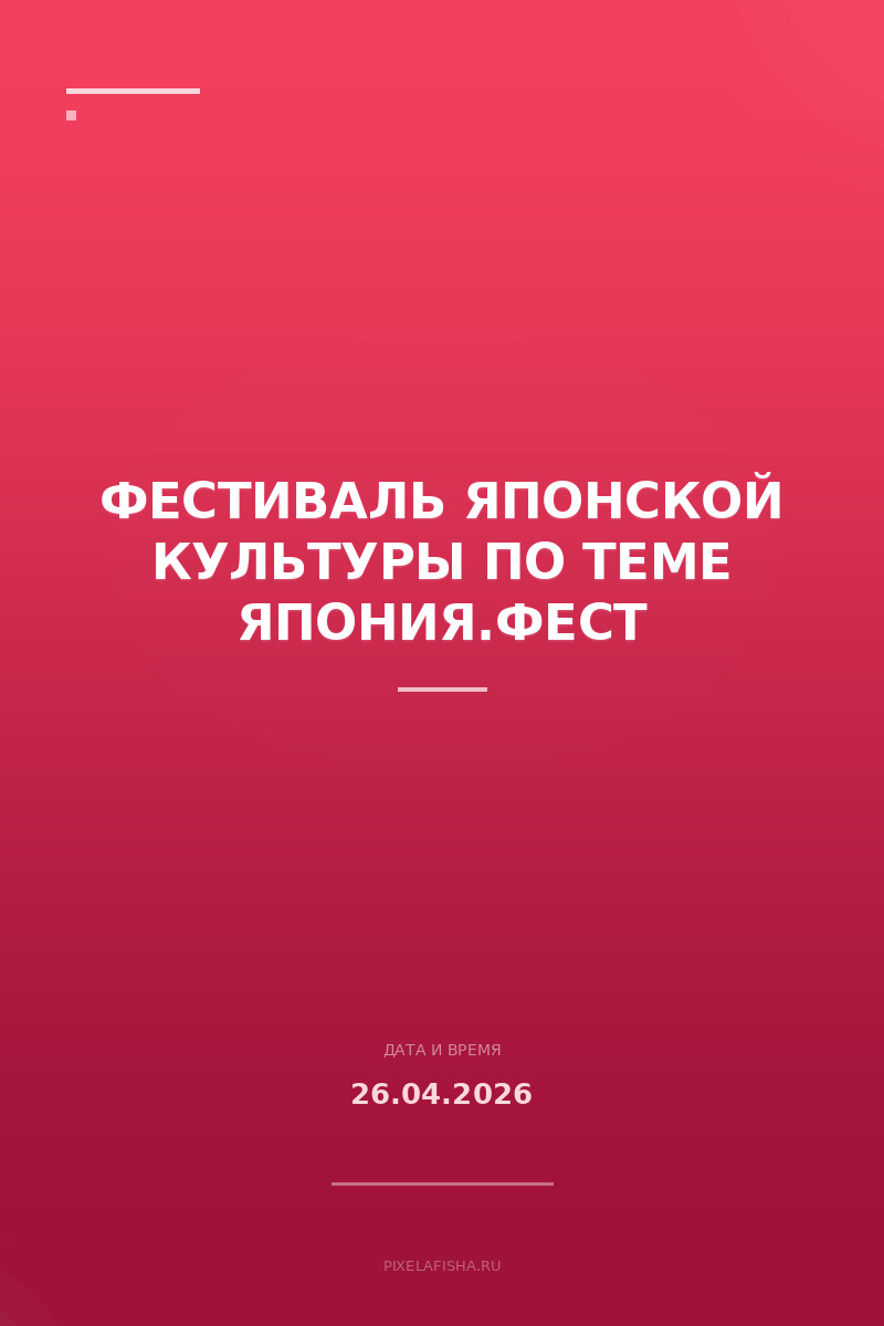 Фестиваль японской культуры по теме Япония.Фест