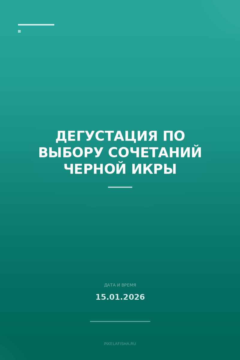 Дегустация по выбору сочетаний черной икры