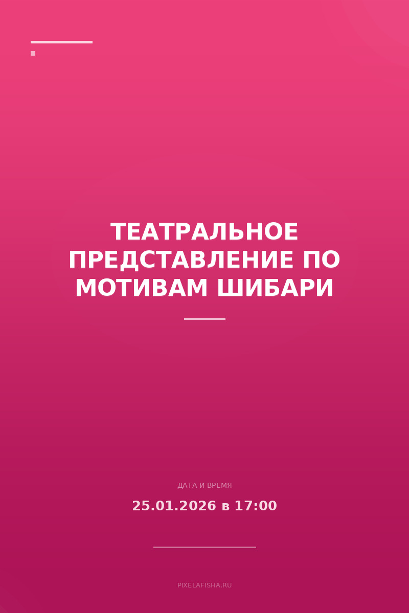 Театральное представление по мотивам Шибари