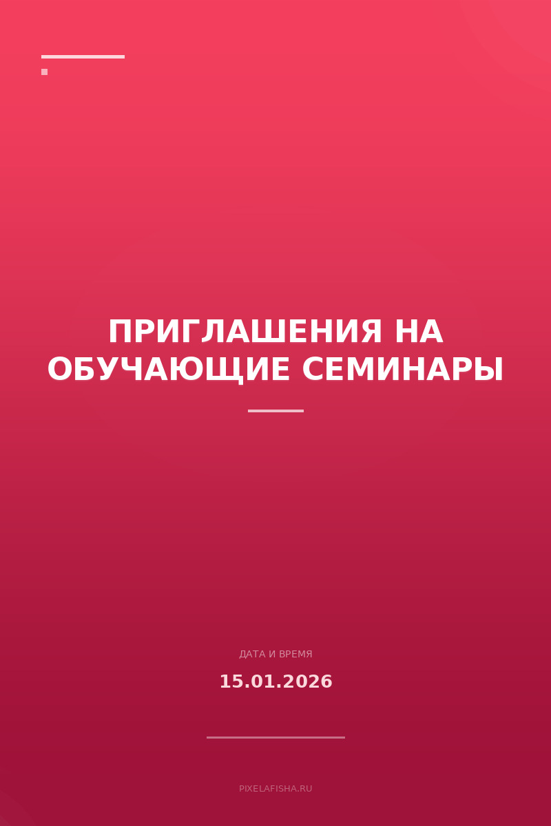 Приглашения на обучающие семинары
