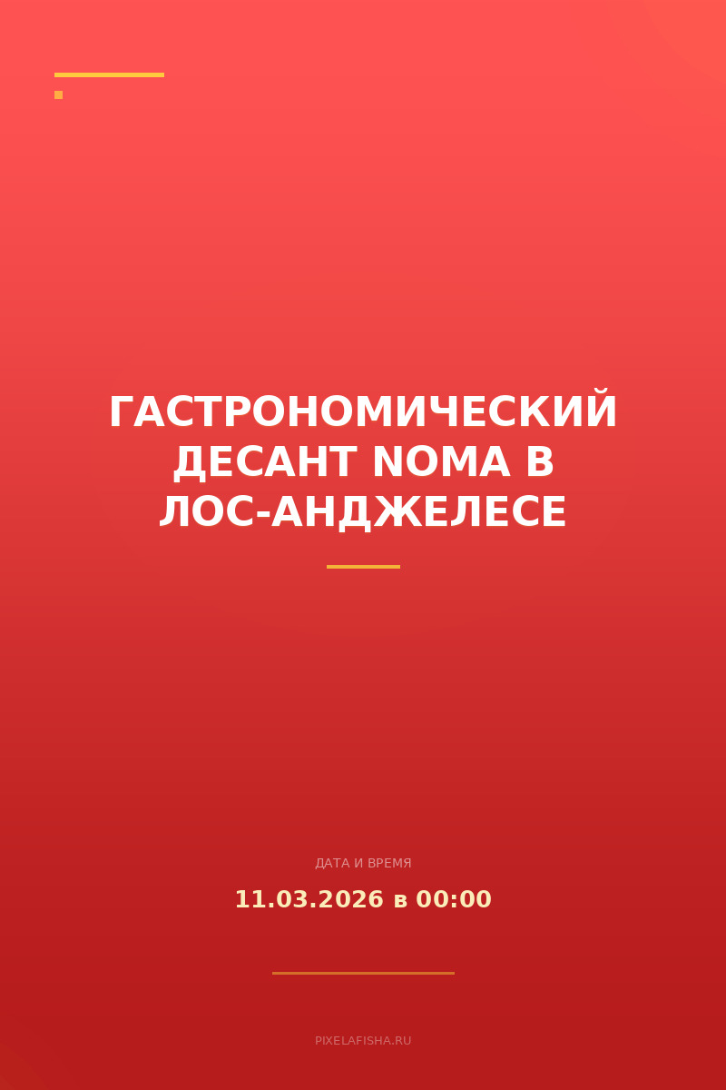 Гастрономический десант Noma в Лос-Анджелесе