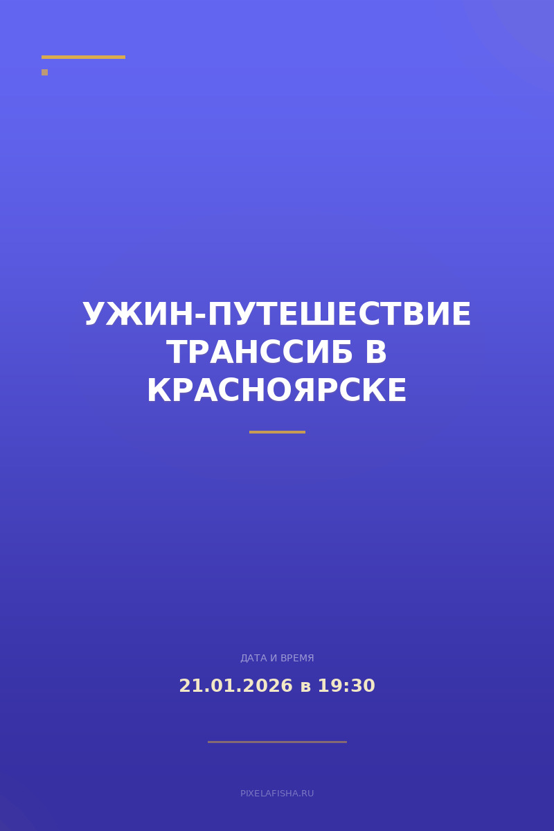 Ужин-путешествие Транссиб в Красноярске