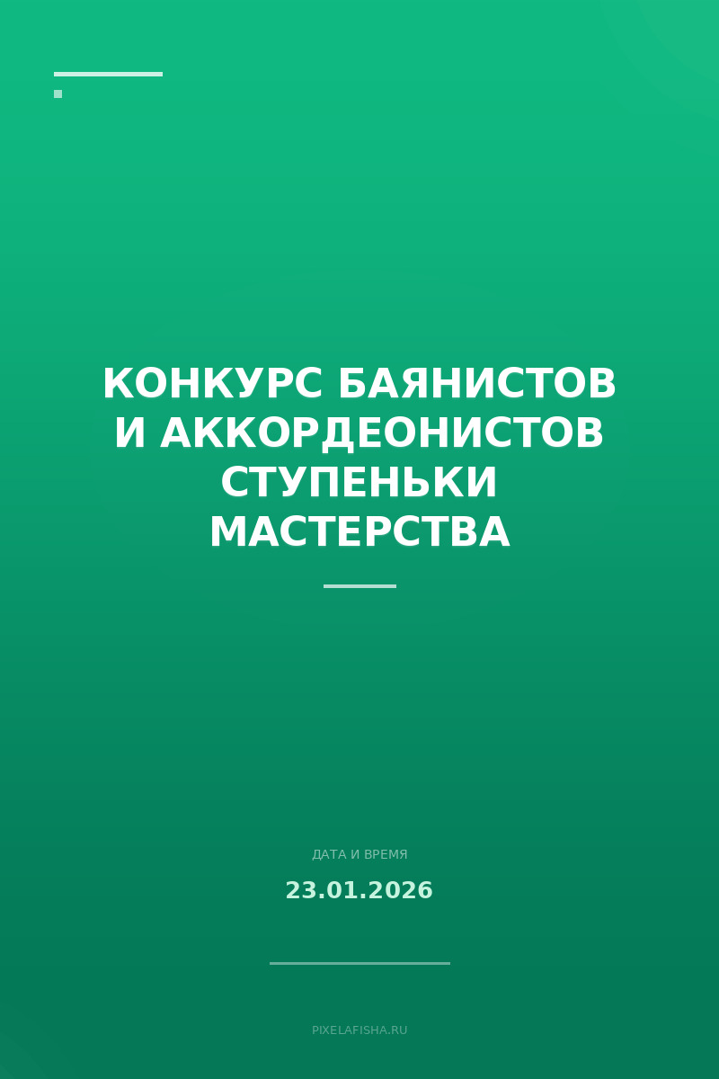 Конкурс баянистов и аккордеонистов Ступеньки мастерства