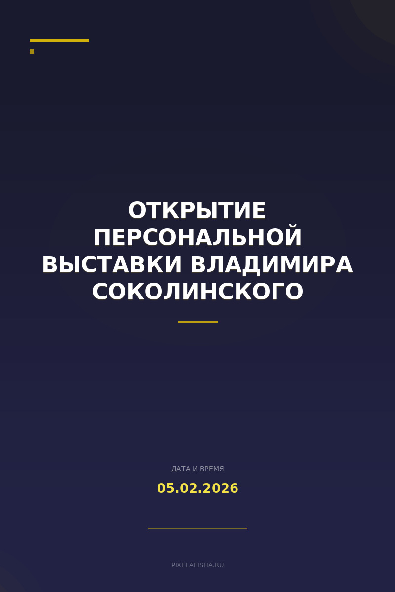 Открытие персональной выставки Владимира Соколинского