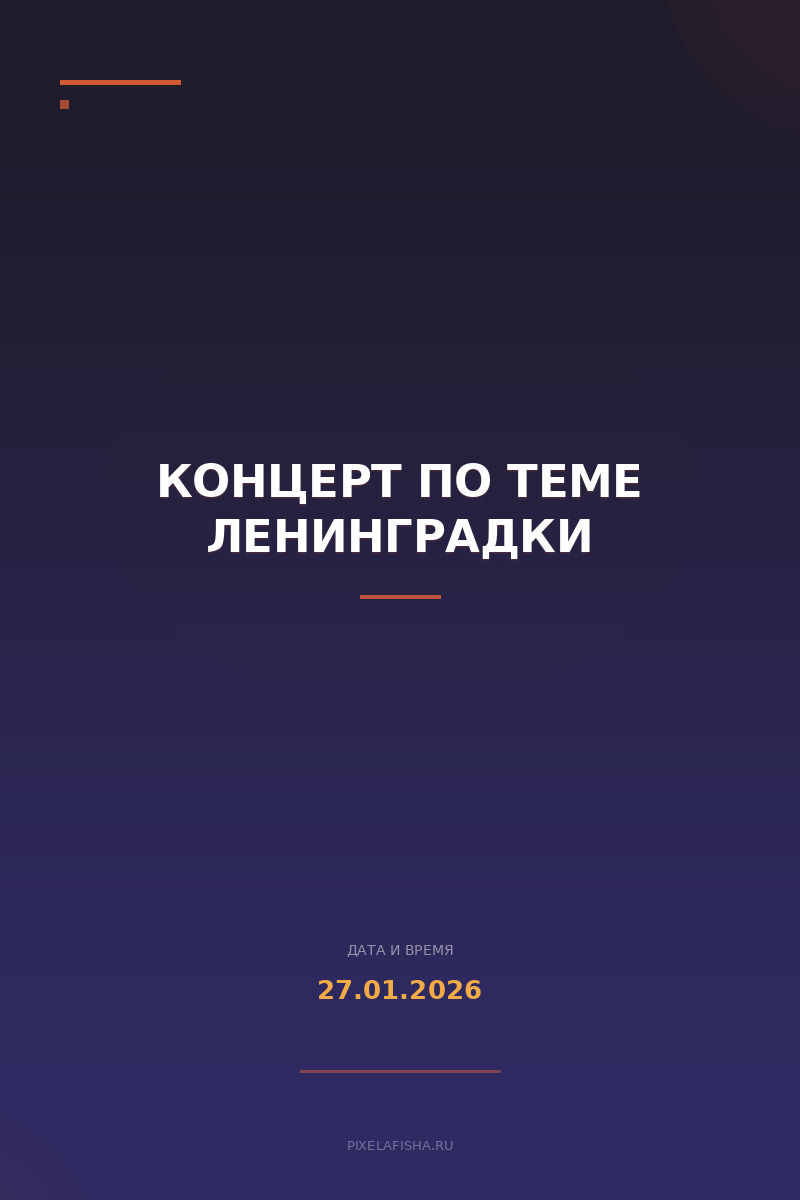 Концерт по теме Ленинградки