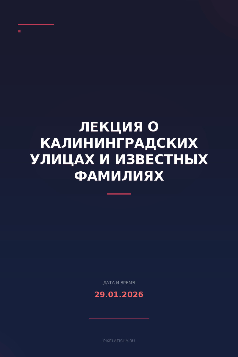Лекция о Калининградских улицах и известных фамилиях