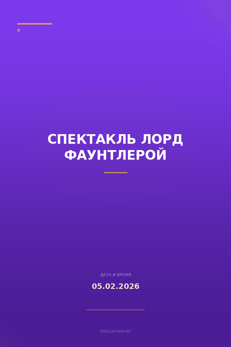 Спектакль Лорд Фаунтлерой