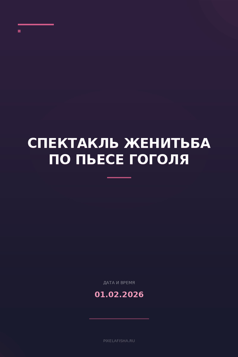 Спектакль Женитьба по пьесе Гоголя