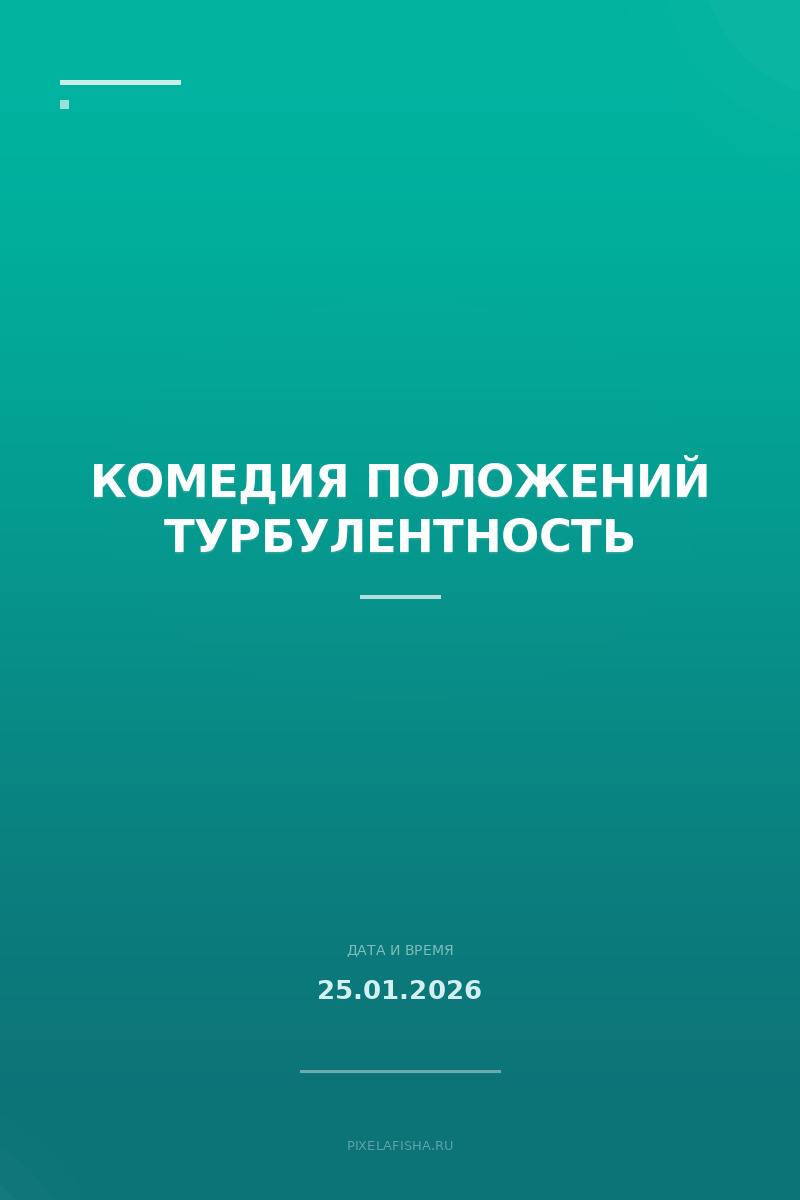 Комедия положений Турбулентность