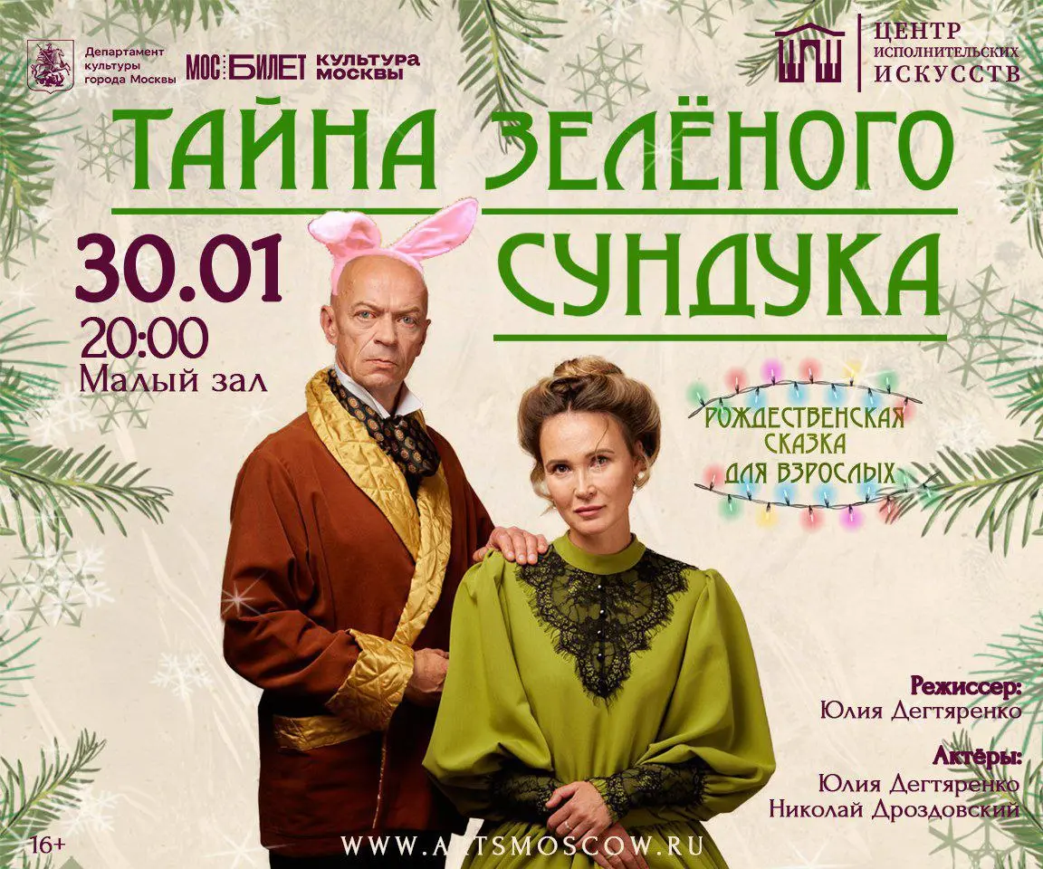 Спектакль Тайна Зелёного Сундука